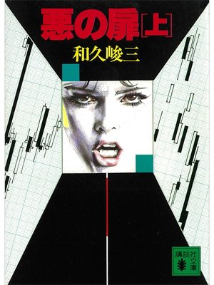 cover image of 悪の扉（上）